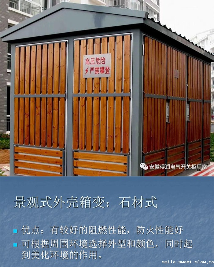 景观式外壳箱变:石材式